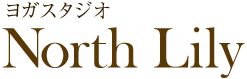 ヨガスタジオノースリリィ